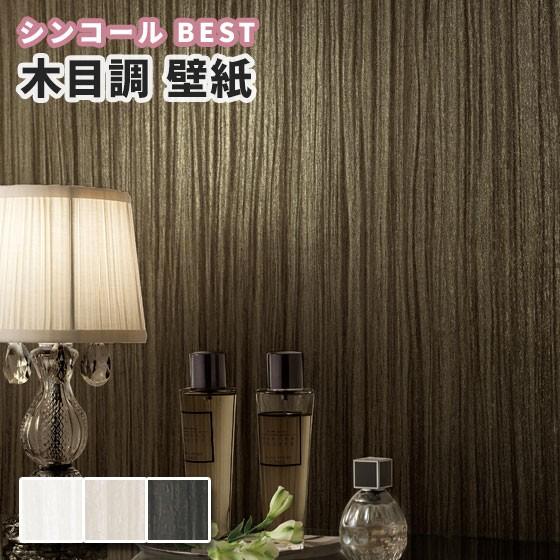 壁紙 木目 おしゃれ のり付き のりなし シンコール ベスト クロス 15 1585 ビバ建材通販 通販 Paypayモール