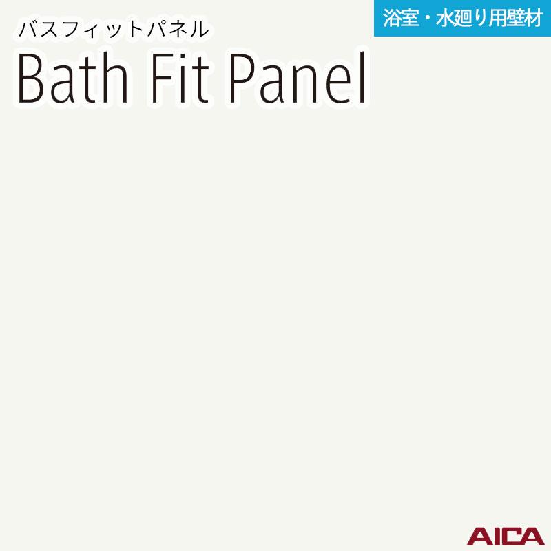 パスフィットパネル BFE18312 2枚入り バスフィット パネル 2枚セット アイカ 浴室 リフォーム キッチン 洗面