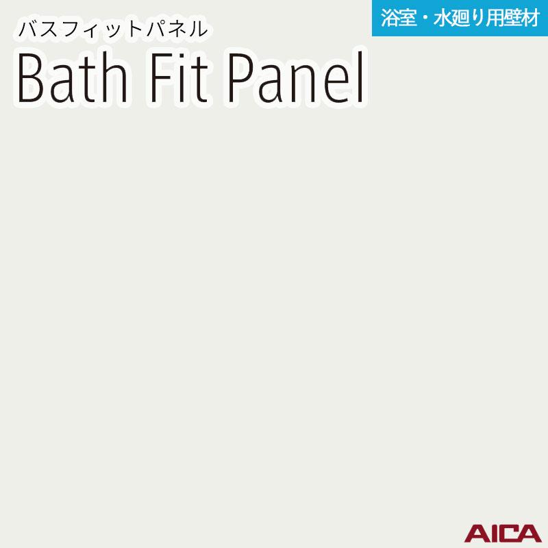 アイカ 3×8 バスフィットパネル 厚さ3.2mm サイズ(910±2mm×2,430-0、+ 