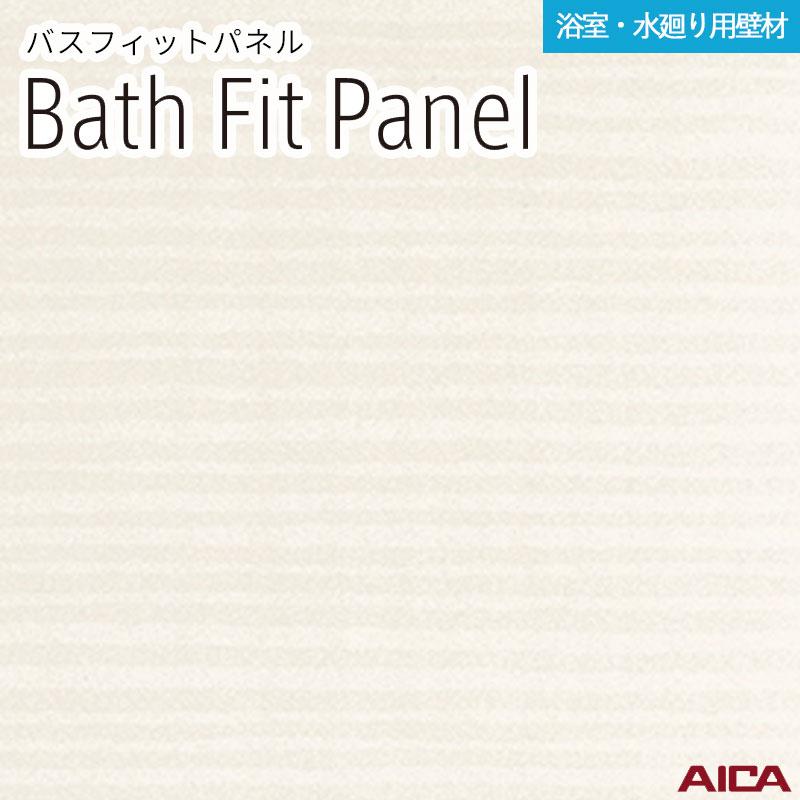 アイカ 2枚入 3×8 バスフィットパネル 厚さ3.2mm サイズ(910±2mm×2,430