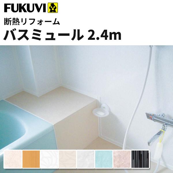 フクビ 浴室・サニタリー内装材 バスミュール 抗菌・UV塗装（300×2400mm） 6枚入り カラー8色 bm