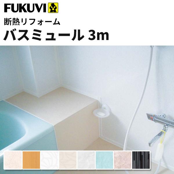 フクビ 浴室・サニタリー内装材 バスミュール 抗菌・UV塗装（300×3000mm） 8枚入り カラー8色 bm3