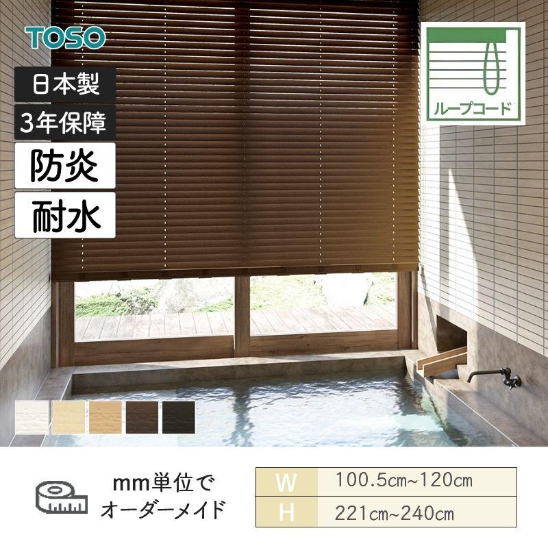 TOSO（トーソー） ウッドブラインド 防炎 耐水 標準ループコードタイプ