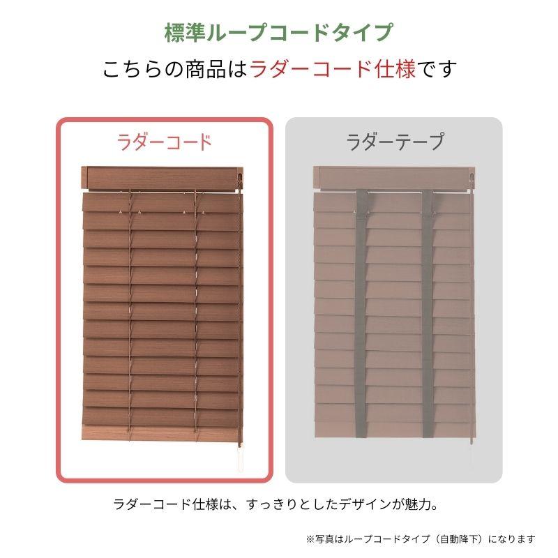 ウッドブラインド 防炎 耐水 標準ループコードタイプ ベネウッド50 ラダーコード仕 様 幅1205mm〜1400mm 高さ1810mm〜2000mm TOSO 送料無料_3