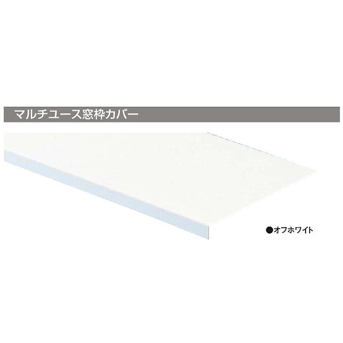 フクビ マルチユース窓枠カバー FUKUVI（フクビ） 浴室用樹脂製窓枠 マルチユース窓枠カバー1.8m（2本
