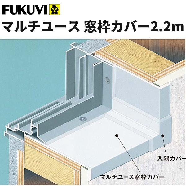 フクビ 浴室用樹脂製窓枠 マルチユース窓枠カバー2.2ｍ（2本入）オフホワイト BSM22W