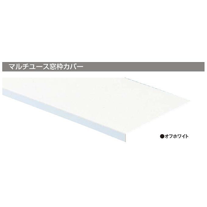 フクビ 浴室用樹脂製窓枠 マルチユース窓枠カバー2.2ｍ（2本入）オフホワイト BSM22W_1