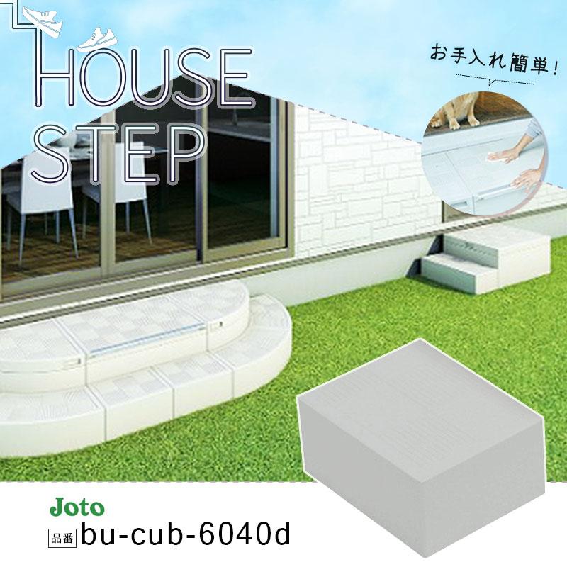 CUB-6040S （新品・未開封） JOTO ハウスステップ 城東テクノ CUB-6040 ボックスタイプ 600×400
