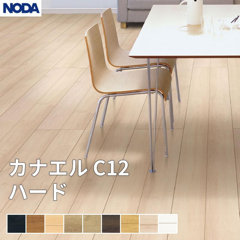 NODA（ノダ） 床材 フローリング カナエル C12ハード 0.5坪販売 3枚入 