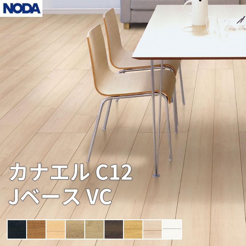 NODA（ノダ） 床材 フローリング カナエル C12・Jベース VC 1坪販売 6