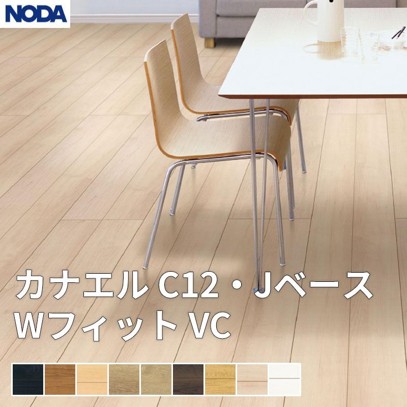 NODA（ノダ） 床材 フローリング カナエル C12・Jベース Wフィット VC