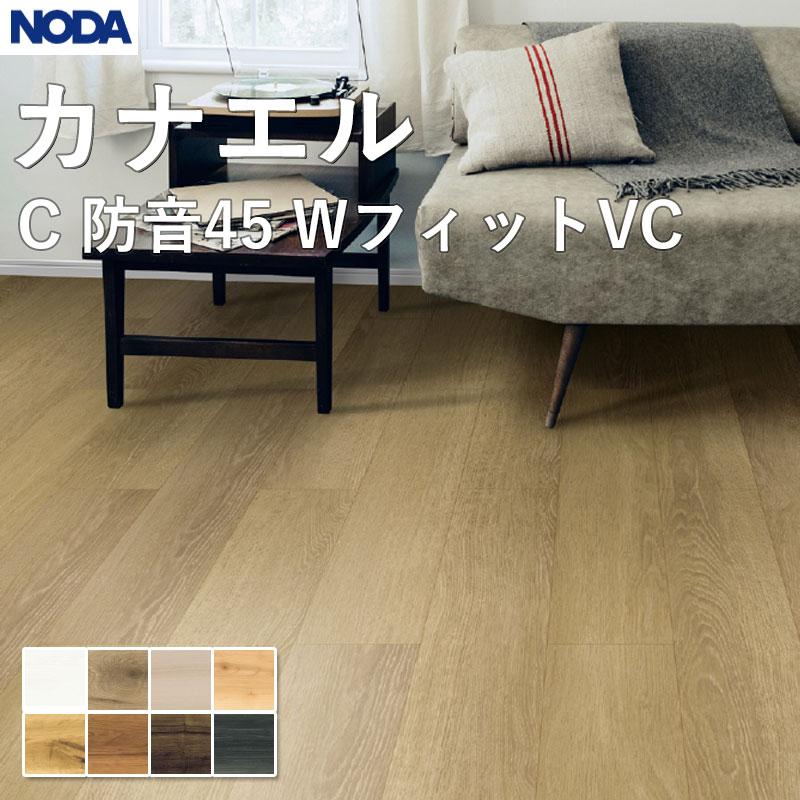 NODA（ノダ） 床材 フローリング カナエル C防音45 Wフィット VC 143 