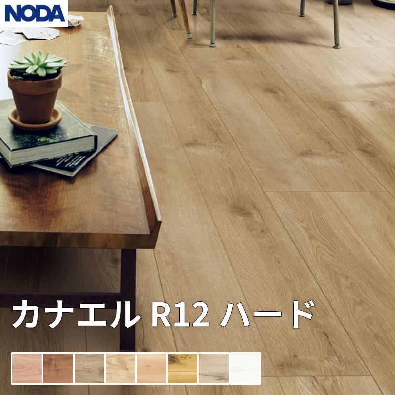 NODA（ノダ） 床材 フローリング カナエル R12ハード 0.5坪販売 3枚入