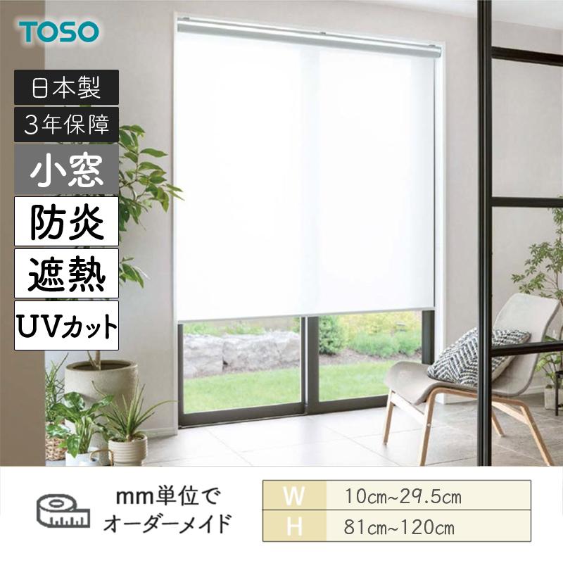 TOSO（トーソー） 小窓ロールスクリーン キャトル遮熱 小窓 UVカット 