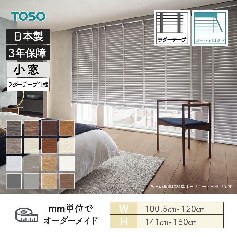 TOSO（トーソー） ウッドブラインド コルト コード＆ロッドタイプ