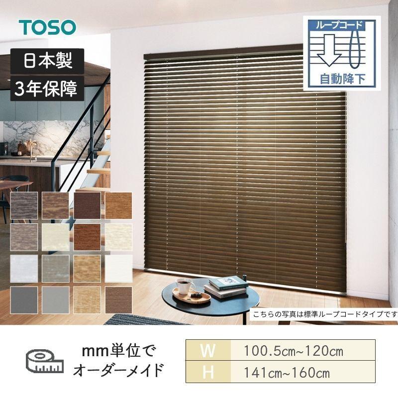 TOSO ウッドブラインド ループコード ベネウッドタッチ50 ラダーコード
