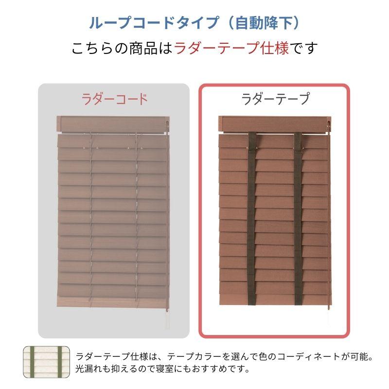 ウッドブラインド コルト ループコード ベネウッドタッチ50 ラダーテープ 自動降下 幅805mm〜1000mm 高さ1010mm〜1200mm TOSO 送料無料_3