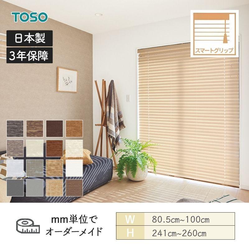 TOSO（トーソー） ウッドブラインド コルトスマートグリップ自動降下 