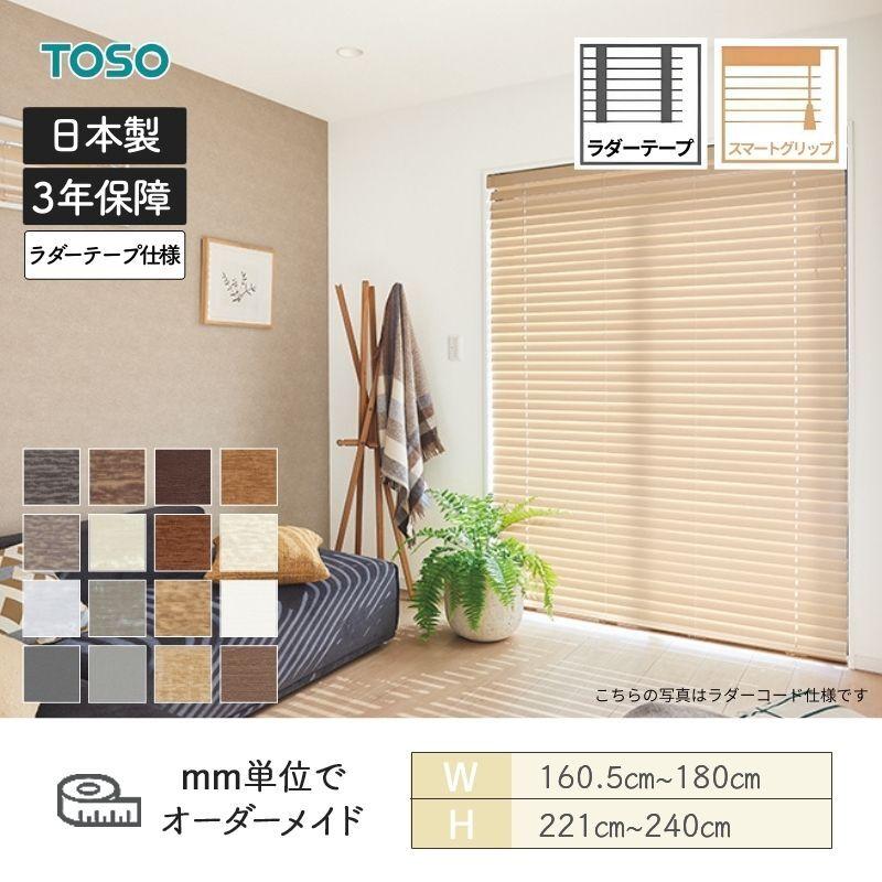 TOSO（トーソー） ウッドブラインド コルトスマートグリップ自動降下