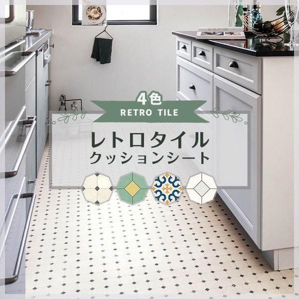 ポンリューム クッションフロア 抗菌 レトロ タイル ガーリー モロッコ