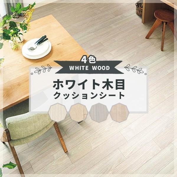 93％以上節約 クッションフロア 抗菌 木目 白 ホワイト ウッド