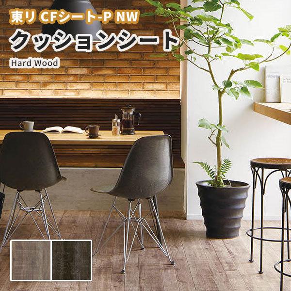 クッションフロア 木目 土足対応 ソーマークパイン 東リ Cfシート P 2 3ｍｍ厚 1ｃｍ巾 Cf4509 4510 ビバ建材通販 通販 Paypayモール
