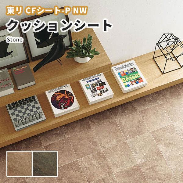 大特価!! 抗菌 抗ウイルス 土足対応 ペット対応 ストーン 石目