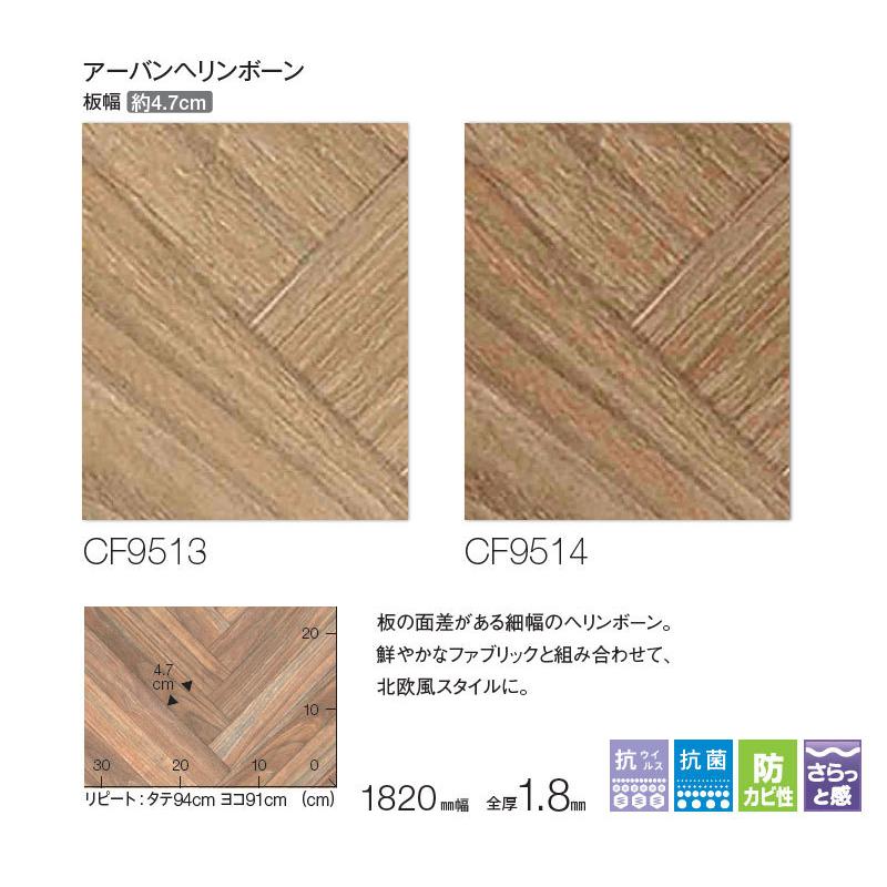 抗菌 クッションフロア 木目 アーバンヘリンボーン 東リ Cfシート H 1 8ｍｍ厚 1ｃｍ巾 Cf9411 9412 ビバ建材通販 通販 Paypayモール