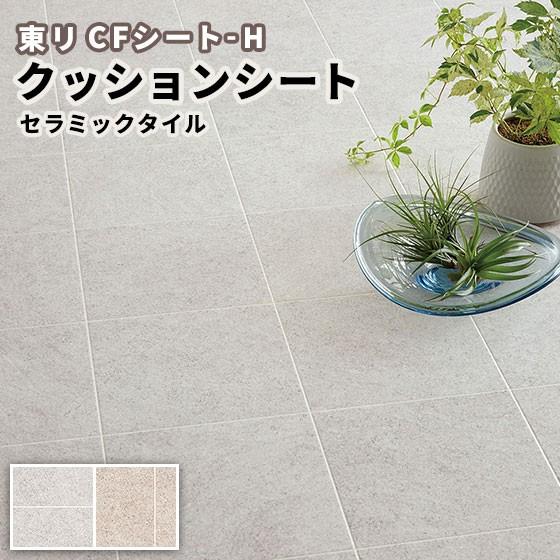 抗菌 クッションフロア セラミックタイル 東リ Cfシート H 1 8ｍｍ厚 1ｃｍ巾 Cf9449 9450 ビバ建材通販 通販 Paypayモール