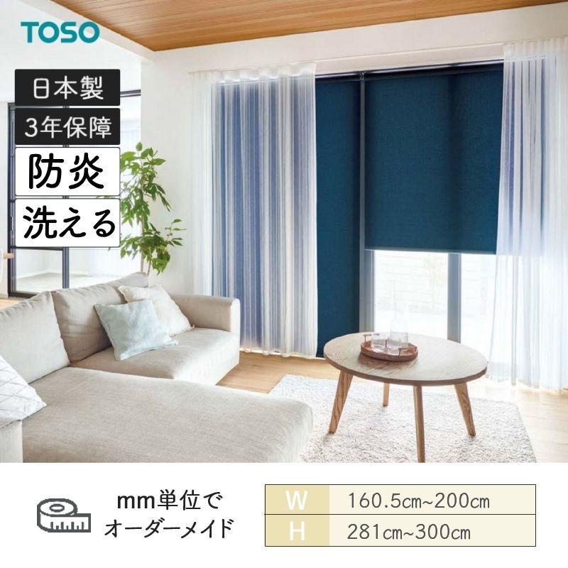 TOSO ロールスクリーン (遮光) ２セット TOSO（トーソー） ロールスクリーン シェ二ル 洗える生地 防炎 幅