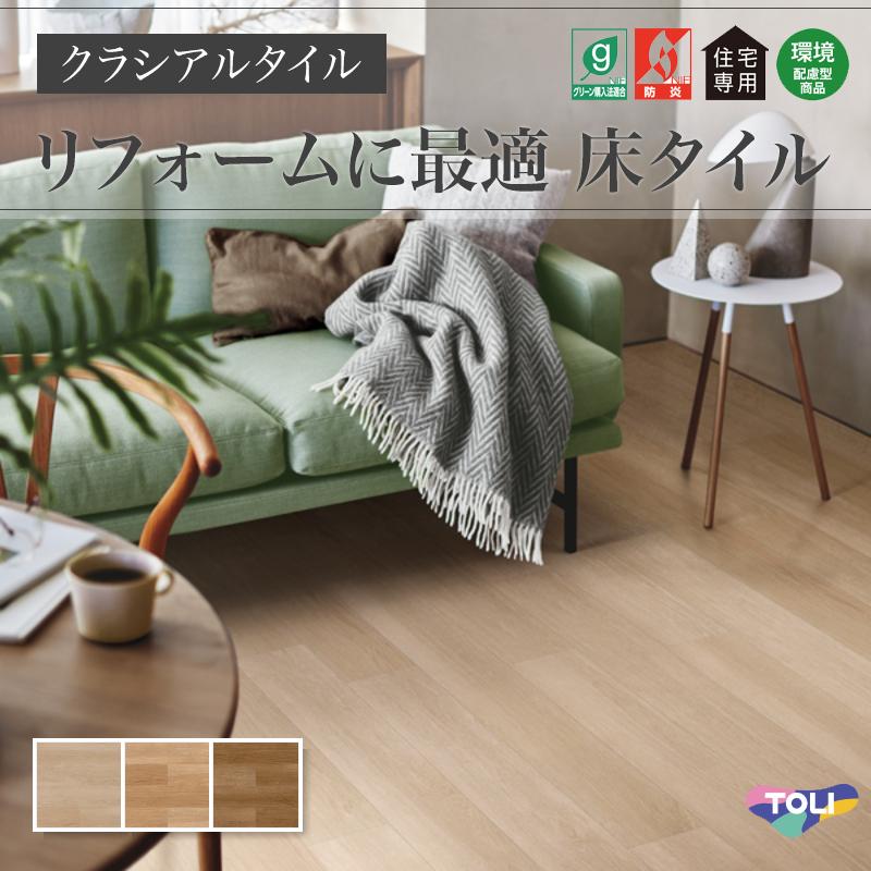 東リ（TOLI） フロアタイル クラシアルタイル 木目 ウッド オーク