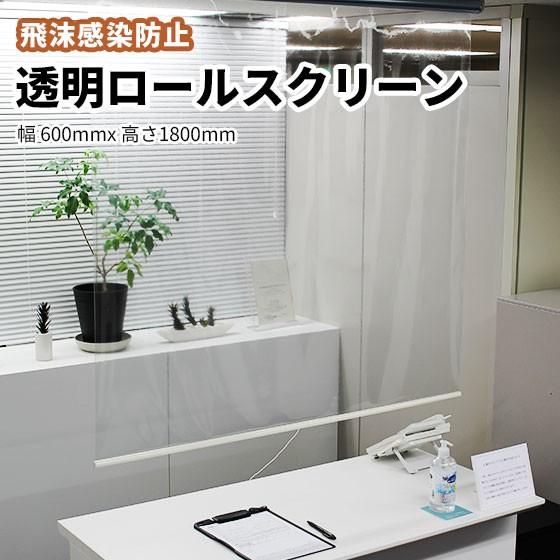 透明 ビニール ロールスクリーン 幅600ｍm 高さ1800ｍｍ 送料無料 コロナ ウイルス 感染 予防 対策 飛沫 防止 シート オフィス 飲食店 病院 間仕切り