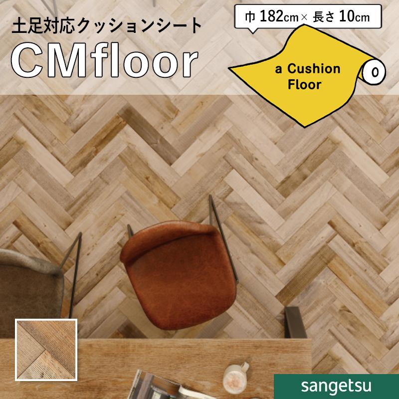 サンゲツ（SANGETSU） クッションフロアシート CM12271 抗菌 木目