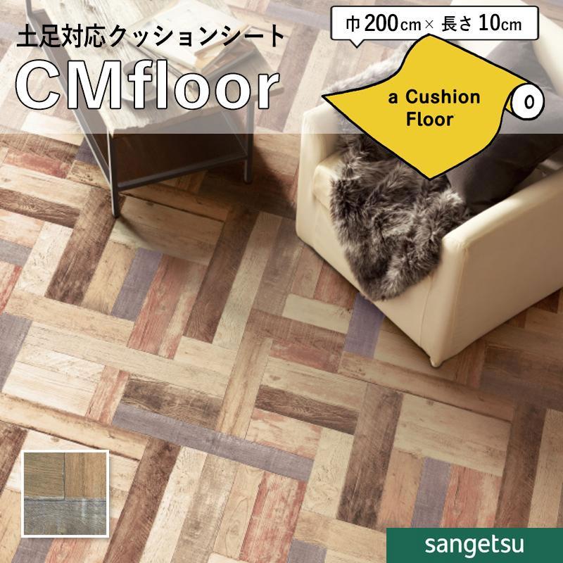 サンゲツ（SANGETSU） クッションフロアシート CM12274 抗菌 木目 