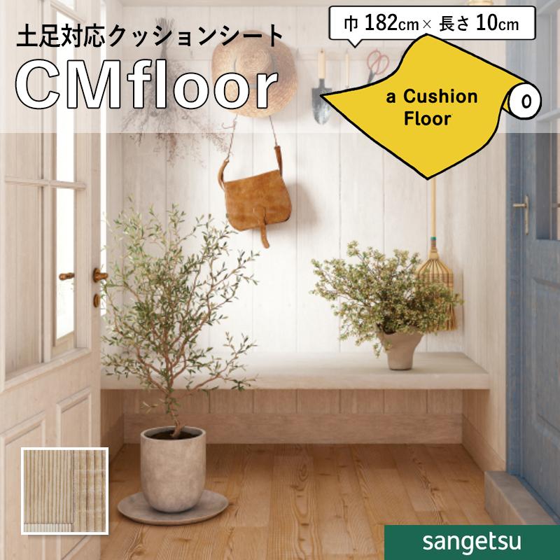 サンゲツ（SANGETSU） クッションフロアシート CM12270 抗菌 木目