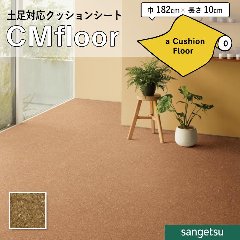 クッションフロア（未使用） サンゲツ（SANGETSU） クッションフロアシート CM12284 抗菌 木目