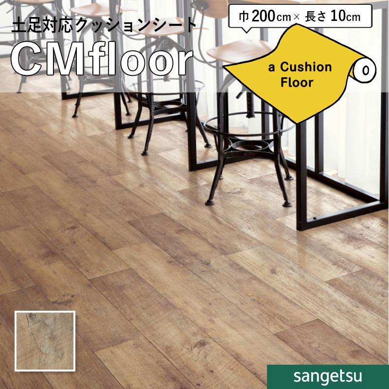 サンゲツ（SANGETSU） クッションフロアシート CM12273 抗菌 木目