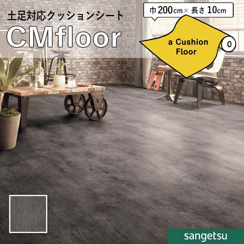 サンゲツ（SANGETSU） クッションフロアシート CM12253 抗菌 石目