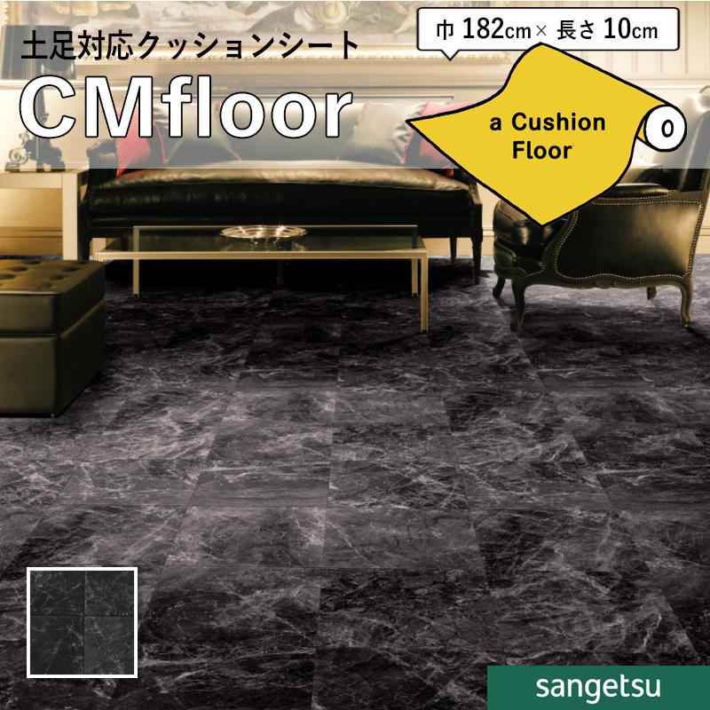 サンゲツ（SANGETSU） クッションフロアシート CM12252 抗菌 石目