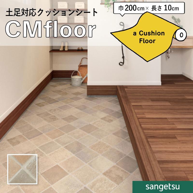 サンゲツ（SANGETSU） クッションフロアシート CM12257 抗菌 石目