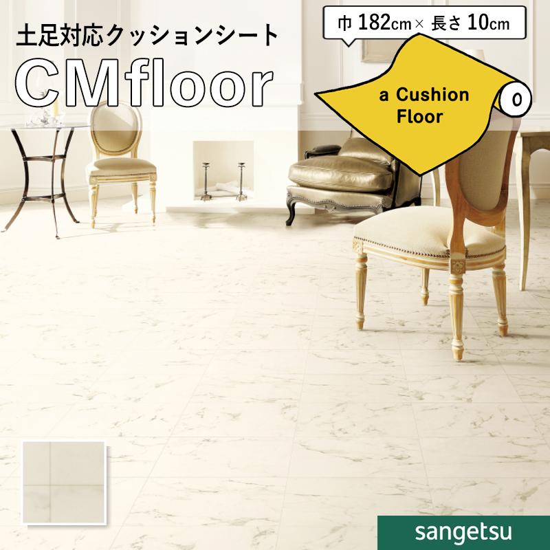 サンゲツ（SANGETSU） クッションフロアシート CM12251 抗菌 石目 