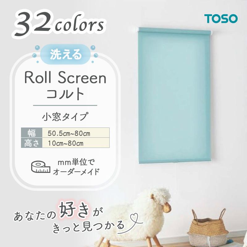 TOSO（トーソー） ロールスクリーン ウォッシャブル 洗える生地 幅
