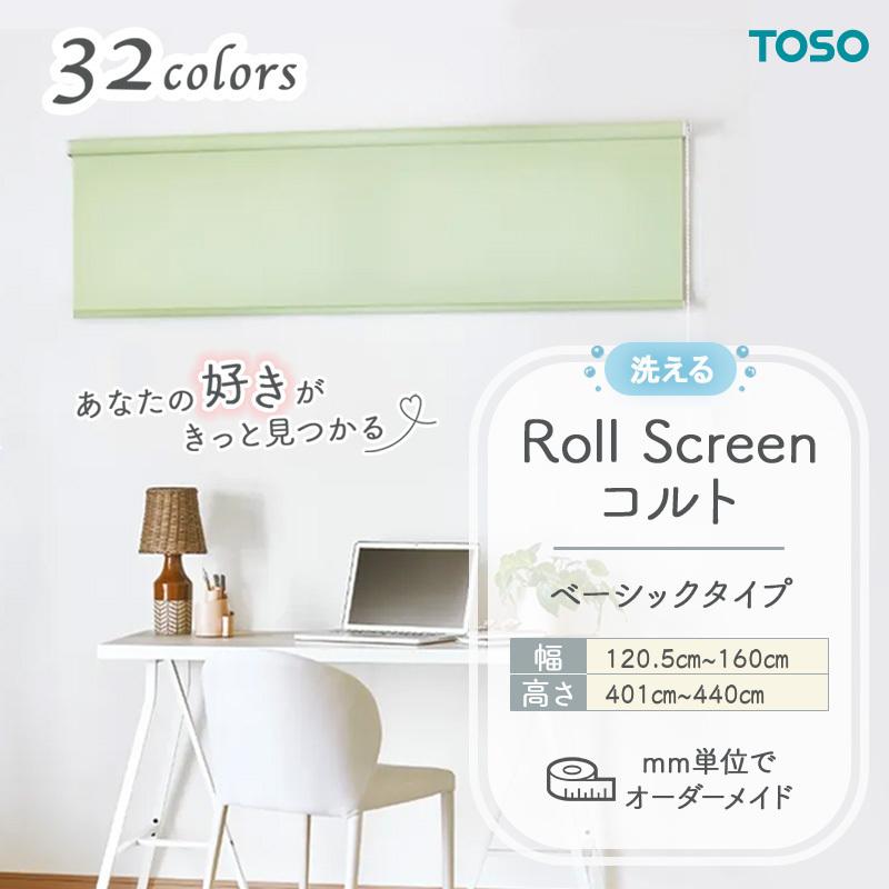 TOSO（トーソー） ロールスクリーン ベーシック生地 洗える