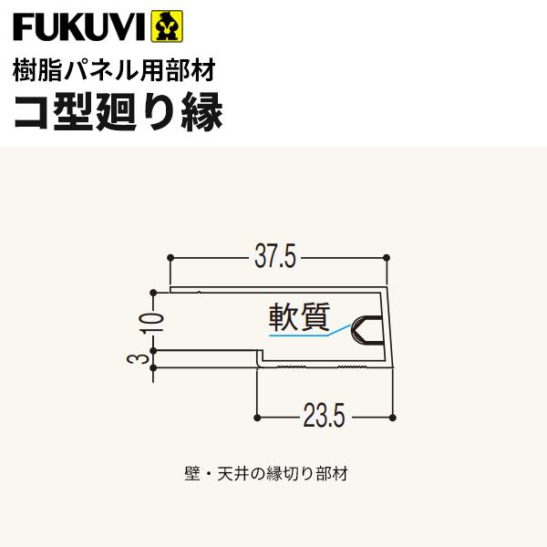 フクビ　浴室・サニタリー内装材　樹脂パネル用部材　CR3　コ型廻り縁（3m×20本入り）　カラー11色