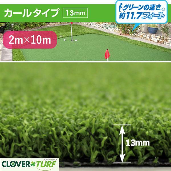 人工芝 CTK13 芝糸タイプ約13mm 2m×10m 防炎 1本 クローバーターフ 