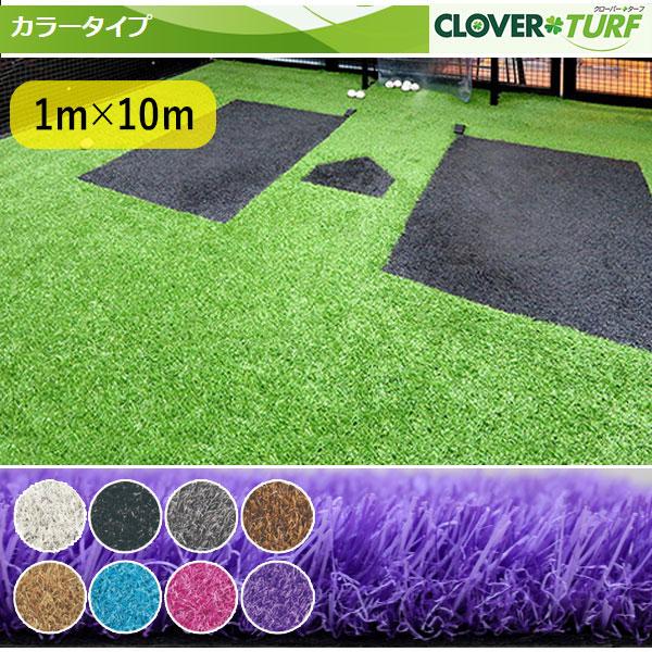CLOVER TURF 人工芝 1m x 10m 30mm 人工芝 芝糸タイプ約30mm 1m×10m 防炎 1本 クローバーターフ カラー