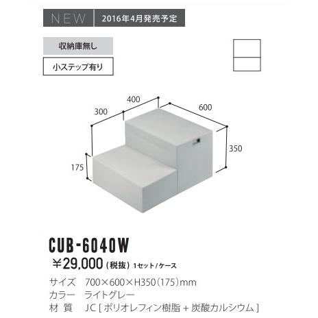 城東テクノ 掃出し窓や勝手口のステップ ハウスステップ ボックスタイプ 収納庫無し小ステップ有り Cub 6040w ビバ建材通販 通販 Paypayモール