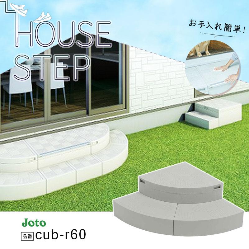 城東テクノ JOTO ハウスステップ CUB-R60 Rタイプ 収納庫なし 勝手口
