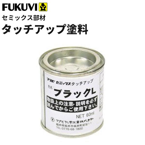フクビ セミックス部材 破風板LH以外用 タッチアップ塗料 60ml フクビ セミックス部材 破風板LH以外用 タッチアップ塗料 60ml