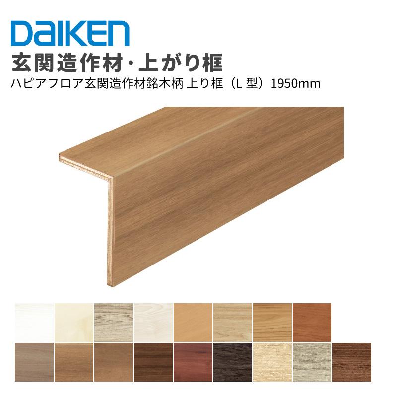 DAIKEN 大建工業 ダイケン ハピアフロア玄関造作材銘木柄 上り框（L型